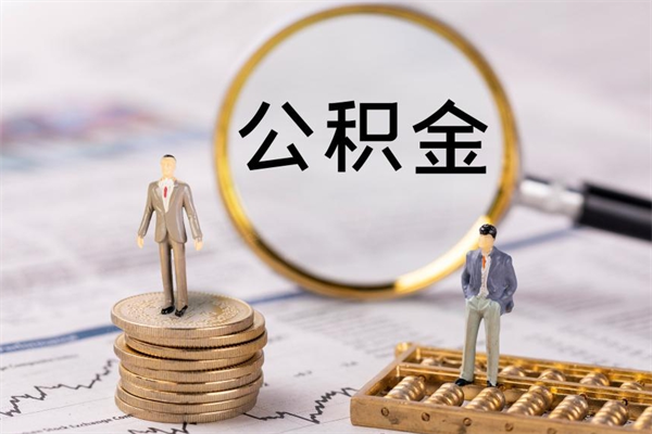 淇县微信提取公积金秒到账（2020微信提取公积金步骤）