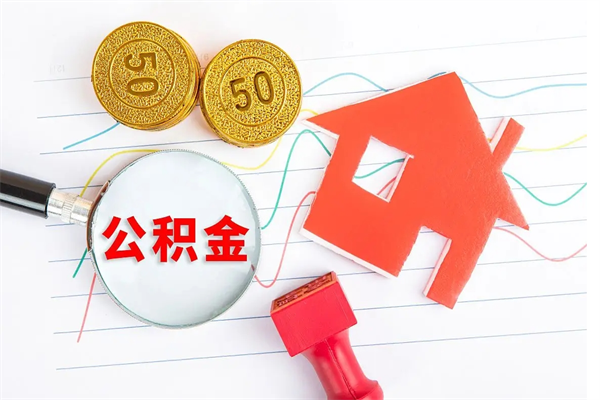 淇县公积金交了6个月能贷30万吗（公积金交了6个月能贷30万么）