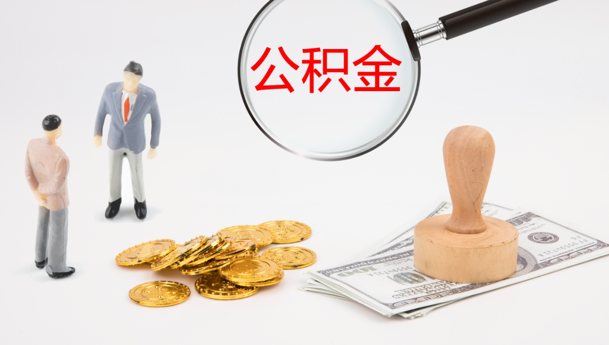 淇县公积金青海提取（公积金青海提取流程）