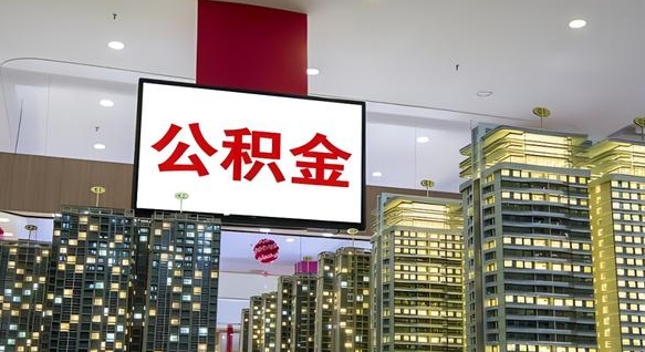 淇县公积金只能打到本人卡上吗（公积金只能本人取出嘛）