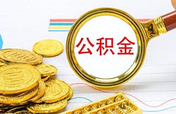 淇县如何将公积金一次性取出（住房公积金如何一次性取完）